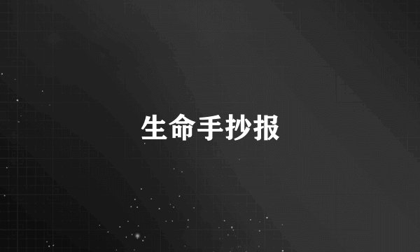 生命手抄报