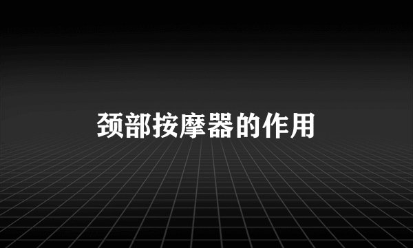 颈部按摩器的作用