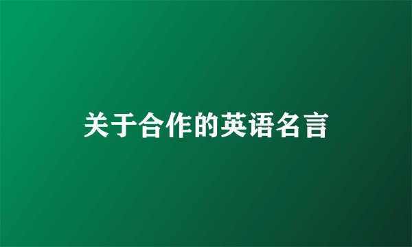 关于合作的英语名言