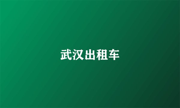 武汉出租车