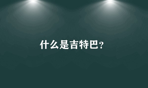 什么是吉特巴？