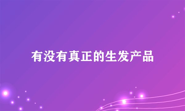 有没有真正的生发产品