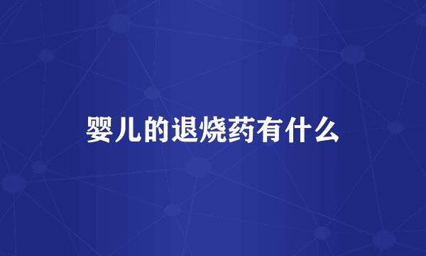 婴儿的退烧药有什么