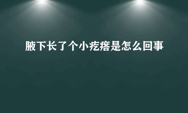 腋下长了个小疙瘩是怎么回事
