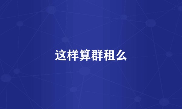 这样算群租么