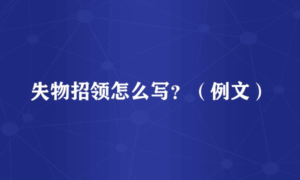 失物招领怎么写？（例文）