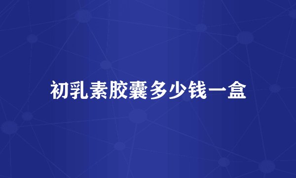 初乳素胶囊多少钱一盒