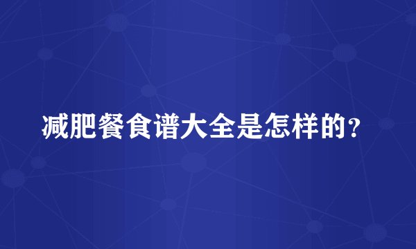 减肥餐食谱大全是怎样的？
