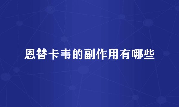 恩替卡韦的副作用有哪些
