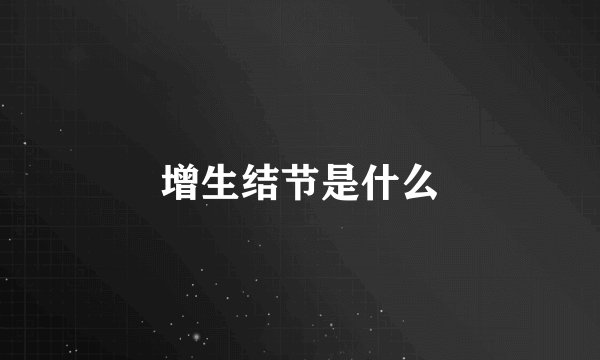 增生结节是什么