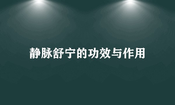 静脉舒宁的功效与作用