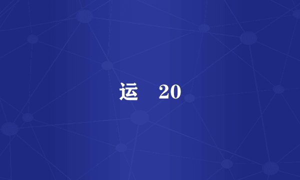 运–20