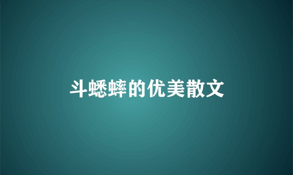斗蟋蟀的优美散文