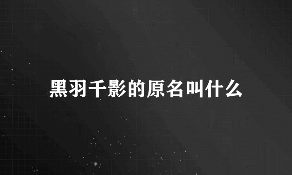 黑羽千影的原名叫什么