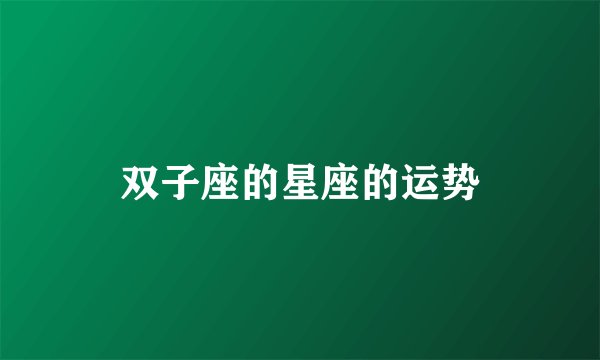 双子座的星座的运势
