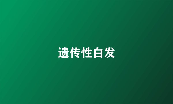 遗传性白发