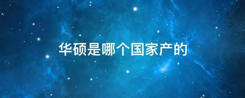 华硕是哪个国家产的
