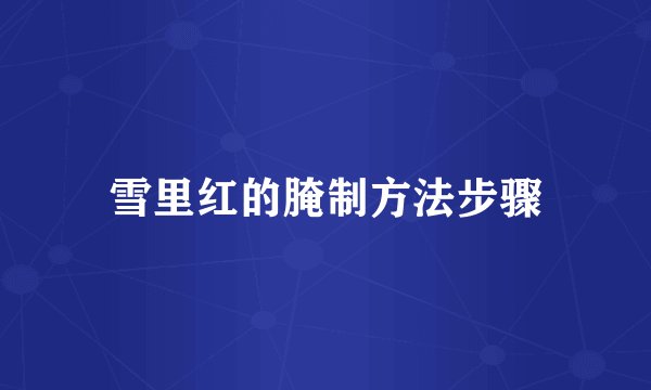 雪里红的腌制方法步骤
