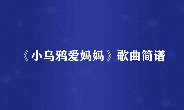 《小乌鸦爱妈妈》歌曲简谱