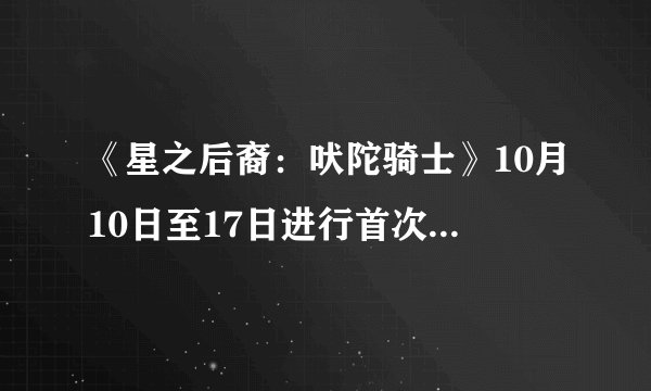 《星之后裔:吠陀骑士》10月10日至17日进行首次Beta测试
