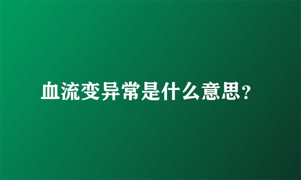 血流变异常是什么意思？