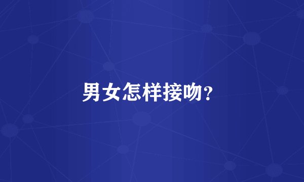 男女怎样接吻?