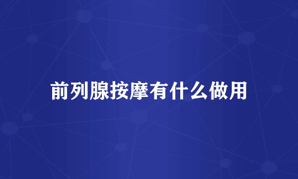 前列腺按摩有什么做用