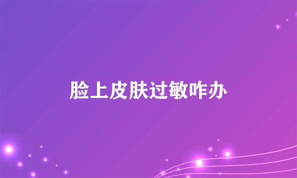 脸上皮肤过敏咋办