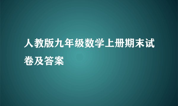 人教版九年级数学上册期末试卷及答案