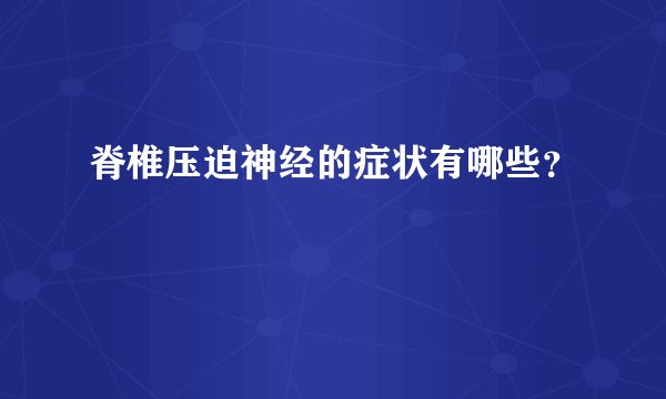 脊椎压迫神经的症状有哪些？