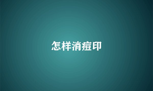 怎样消痘印