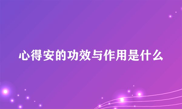 心得安的功效与作用是什么