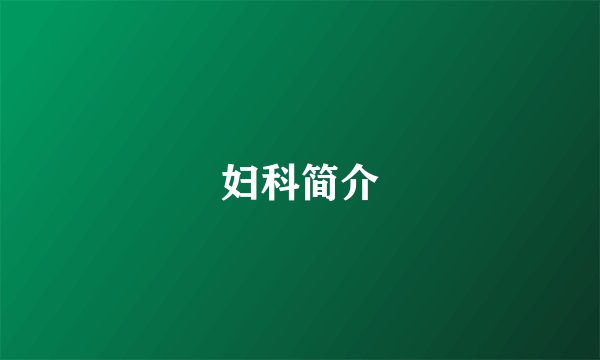 妇科简介