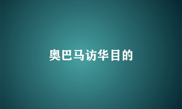 奥巴马访华目的