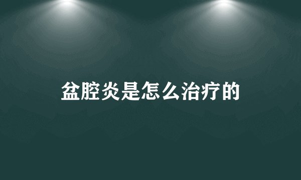 盆腔炎是怎么治疗的