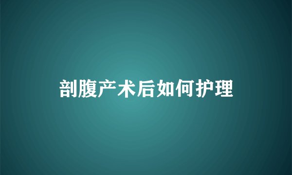 剖腹产术后如何护理