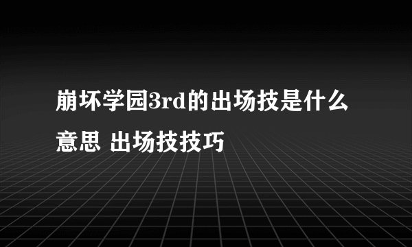 崩坏学园3rd的出场技是什么意思 出场技技巧