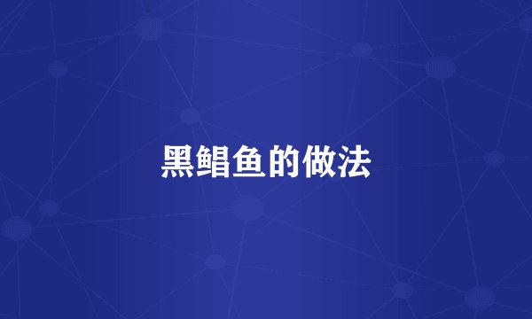 黑鲳鱼的做法