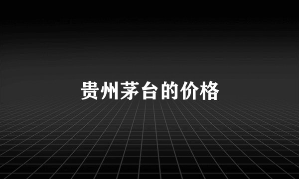 贵州茅台的价格