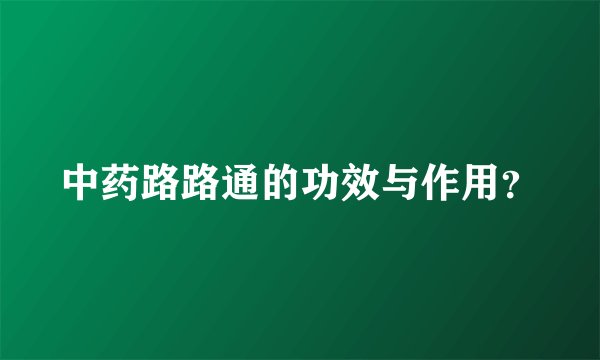 中药路路通的功效与作用？