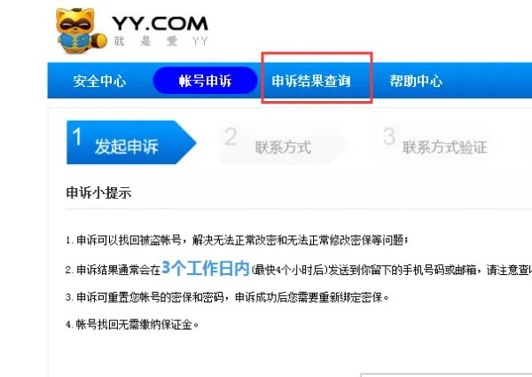 yy申诉中心