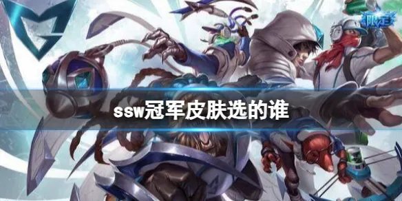 《英雄联盟》S4ssw冠军皮肤英雄选择