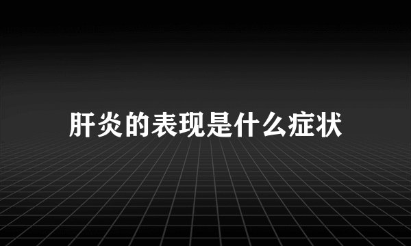 肝炎的表现是什么症状