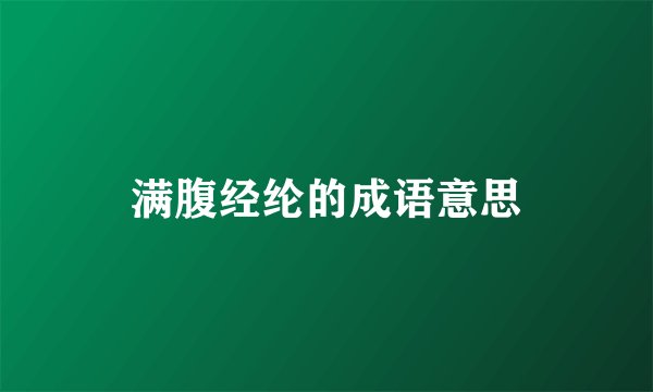 满腹经纶的成语意思