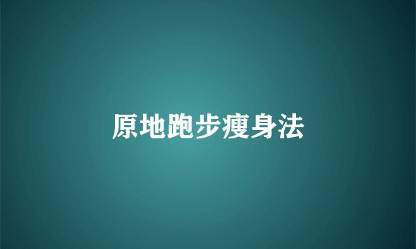 原地跑步瘦身法