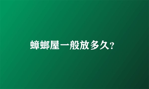 蟑螂屋一般放多久？