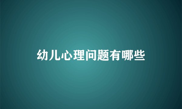 幼儿心理问题有哪些