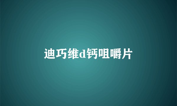 迪巧维d钙咀嚼片