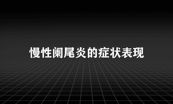 慢性阑尾炎的症状表现