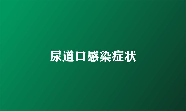 尿道口感染症状